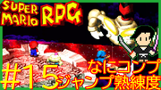 スーパーマリオRPG #15